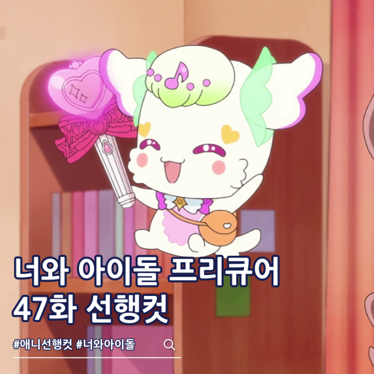  너와 아이돌 프리큐어 47화 줄거리 다크이네