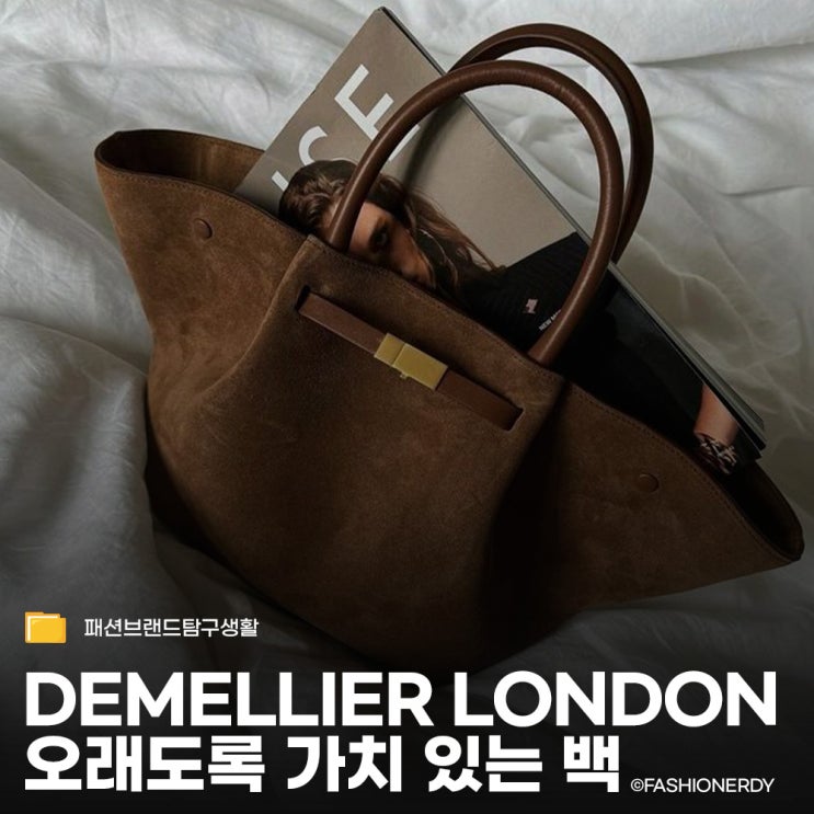  유행 타지 않는 에버그린 백, 드멜리어(DeMellier) 가방 라인업 총정리