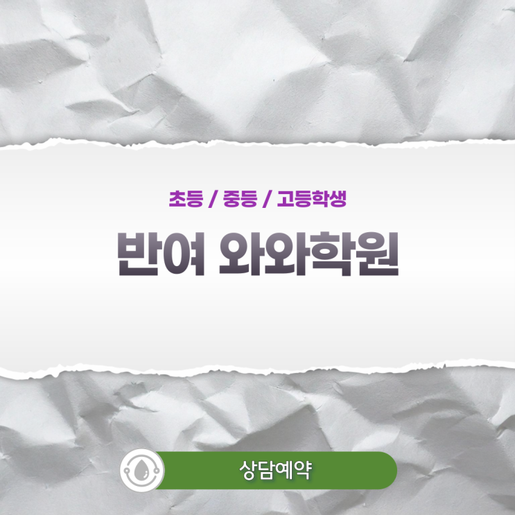  반여 와와학원이 제안하는 고등부 필승 전략 - 설명할 수 없으면 모르는 것입니다
