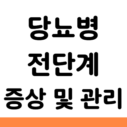  당뇨병 전단계 증상 수치 관리 음식