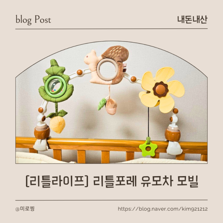  [내돈내산] 리틀라이프 리틀포레 유모차 모빌 장난감