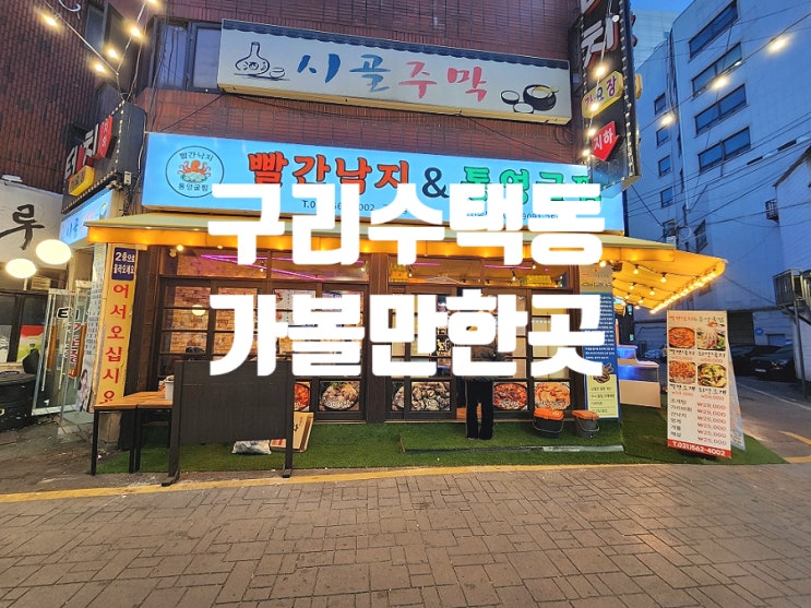  구리 맛집 석화회와 굴찜 먹으러 빨간낙지통영굴찜 방문