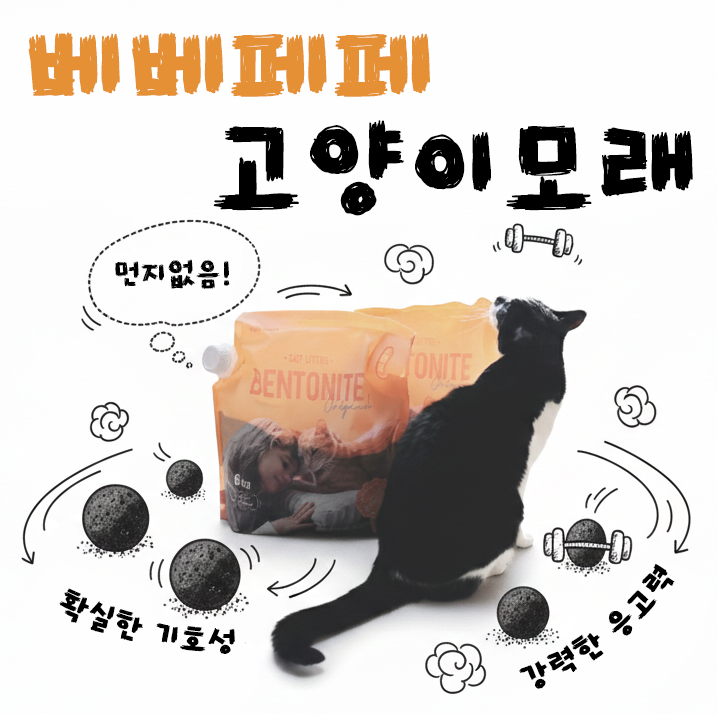  먼지없는 고양이모래 베베페페 벤토나이트 전체갈이에 더욱 추천하는 이유