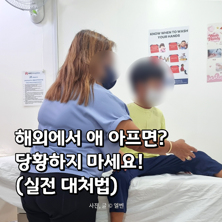  아이와 해외여행 중 병원비 폭탄? 네블라이저 치료받고 보험 100% 환불받는 법