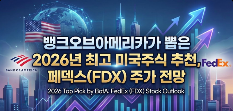  뱅크오브아메리카가 뽑은 2026년 최고 미국주식 추천, 페덱스(FDX) 주가 전망