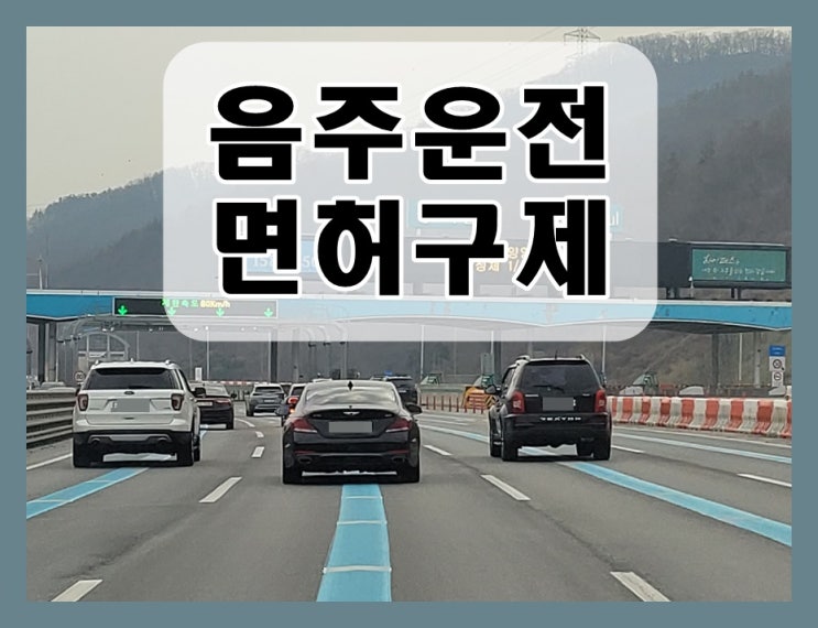  안성 행정사 생계형 운전자 음주운전 면허구제