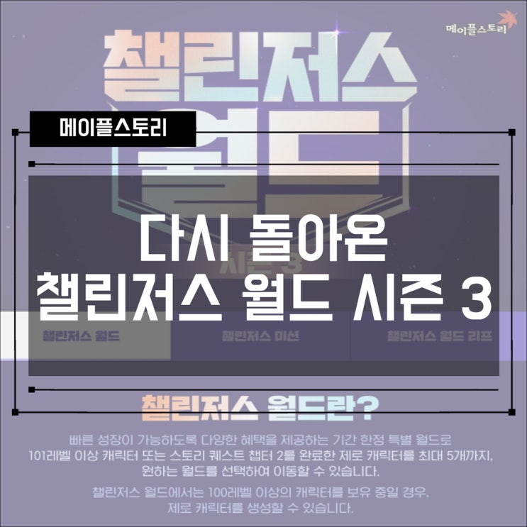  [이벤트] 메이플스토리 챌린저스 월드3! 미션, 참여 방법 확인하기!
