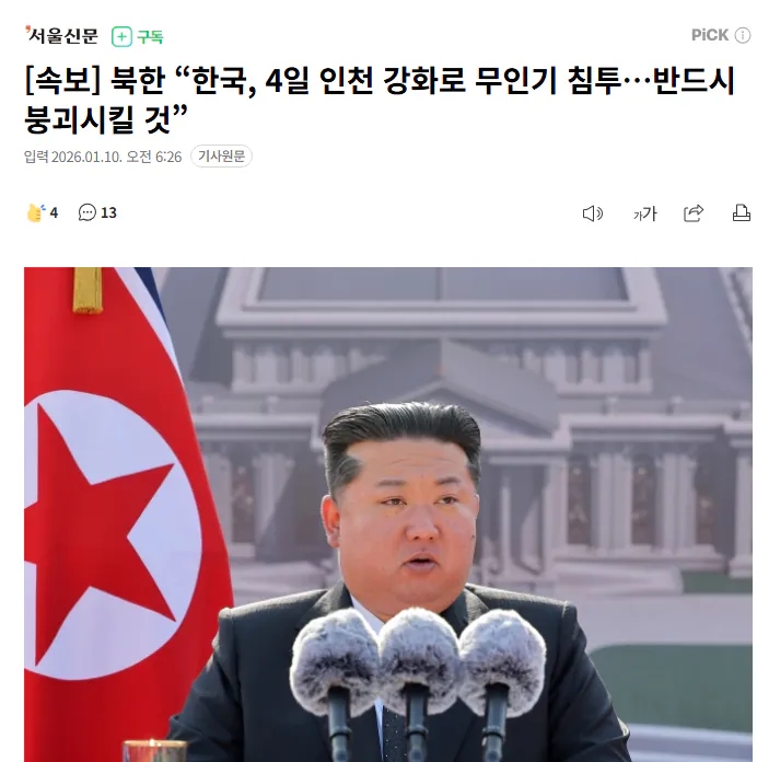 북한 "한국,4일 인천 강화로 무인기 침투, 반드시 붕괴시킬것"