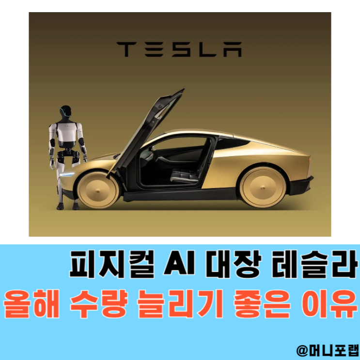  26년 테슬라 주가 전망 분석 기대하는 이유, 피지컬AI 대장주 TSLA 주식수량 늘려볼까