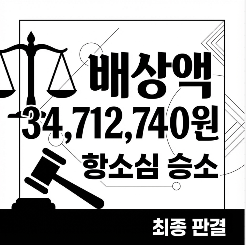 [승소 사례] 부동산 불법 점유로 인한 3,400만 원 손해배상 관련 이미지 2