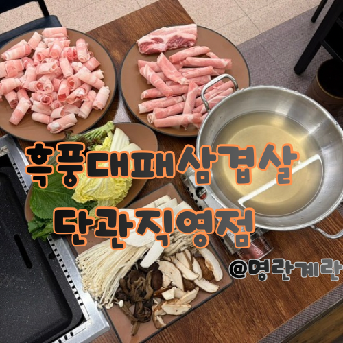  흑풍대패삼겹 :: 모둠 버섯 샤브샤브랑 구운 고기 한 번에 즐기기