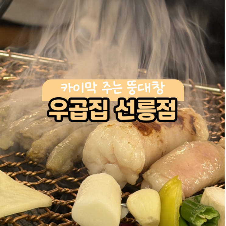  인스타 릴스에 속음… 서울 3대 대창집이라더니 우곱집 선릉 솔직 후기