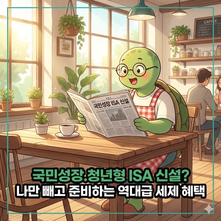  국민성장.청년형 ISA 신설? 나만 빼고 준비 하는 역대급 세제 혜택