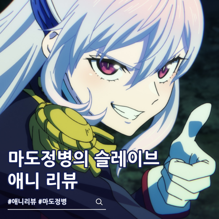  마도정병의 슬레이브 1기 애니 리뷰 보는 곳