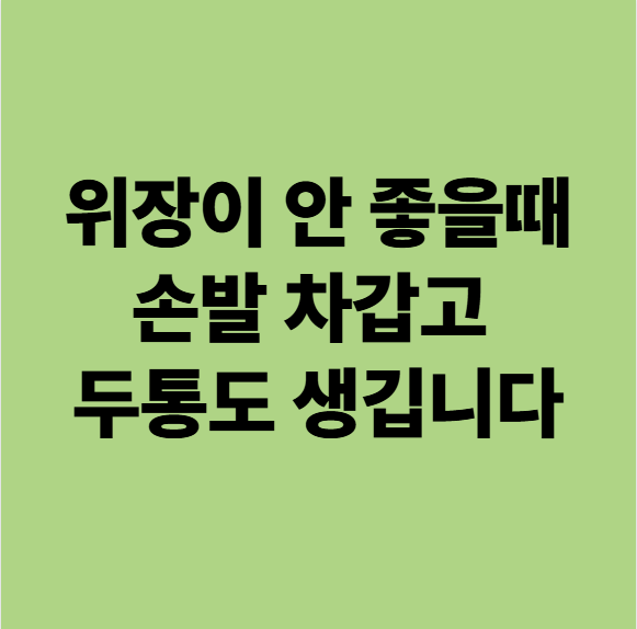  동백한의원, 위장이 안 좋을때 수족냉증 손발 차갑고 두통도 생깁니다