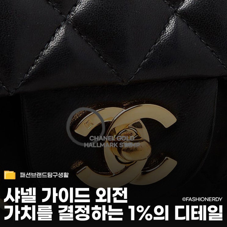  샤넬 가이드 외전 - 가치를 결정하는 1%의 디테일