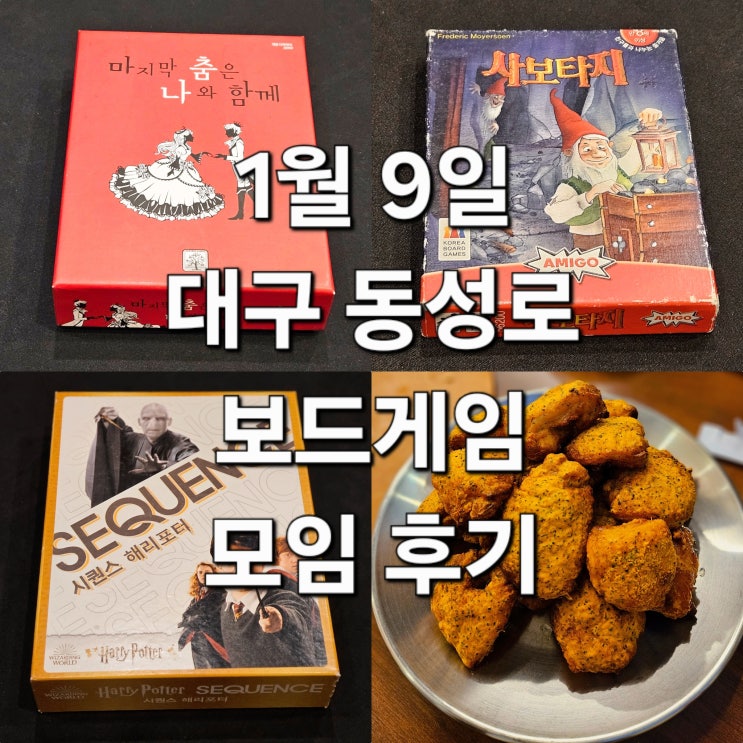  마지막춤은나와함께 사보타지 시퀀스해리포터 보드게임 모임 후기
