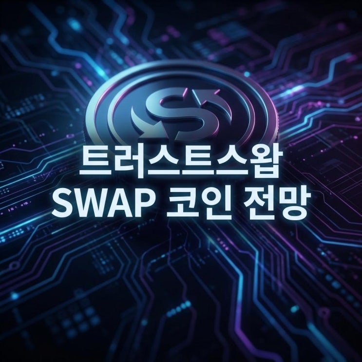  트러스트스왑 SWAP 코인 전망 20% 급등 이유! 빗썸 거래량 폭발과 스파크DEX 호재 분석 (2026