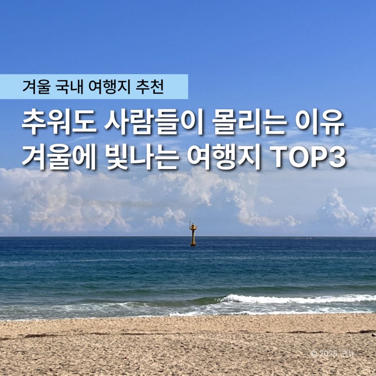  겨울에 가니 오히려 더 좋았던 국내 여행지 TOP3