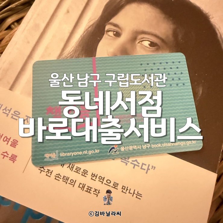  울산 남구 구립도서관 동네서점 바로대출서비스 도산도서관 신간도서 대출