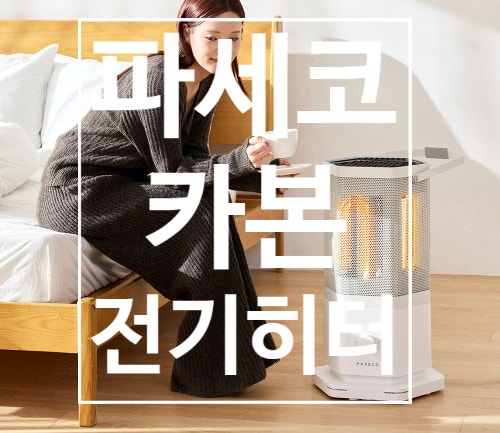 이 가격에 이런 따뜻함? 파세코 카본 전기히터, 겨울 필수템으로 떠오르다!