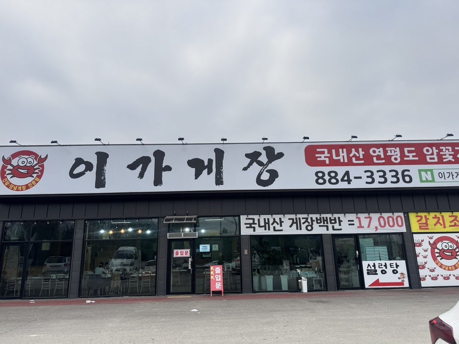 이가게장 사진 1