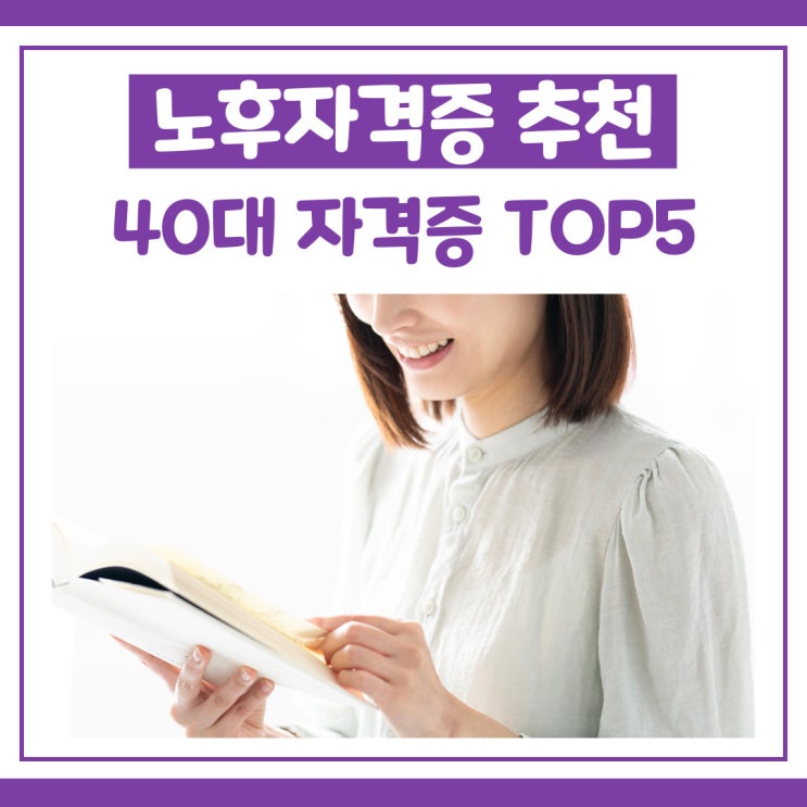  노후자격증 추천 40대 자격증 TOP5