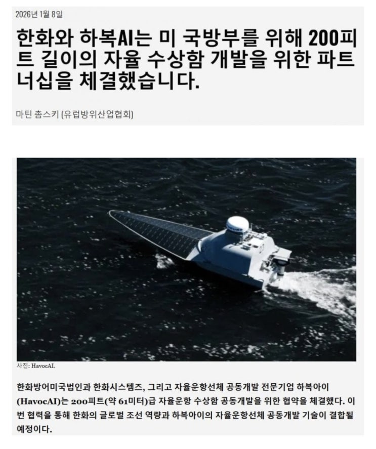  한화, 미군용 무인 수상정 개발을 위해 미 업체와 협약 체결