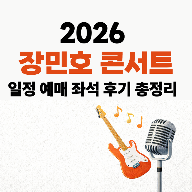 [2026 장민호 콘서트] 일정·예매·좌석·후기 확인 안 하시면 후회합니다!