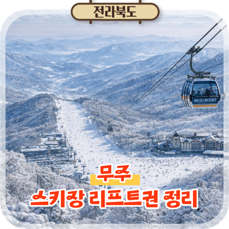  무주리조트 스키장 리프트권 정리 시즌별 가격과 할인 정보