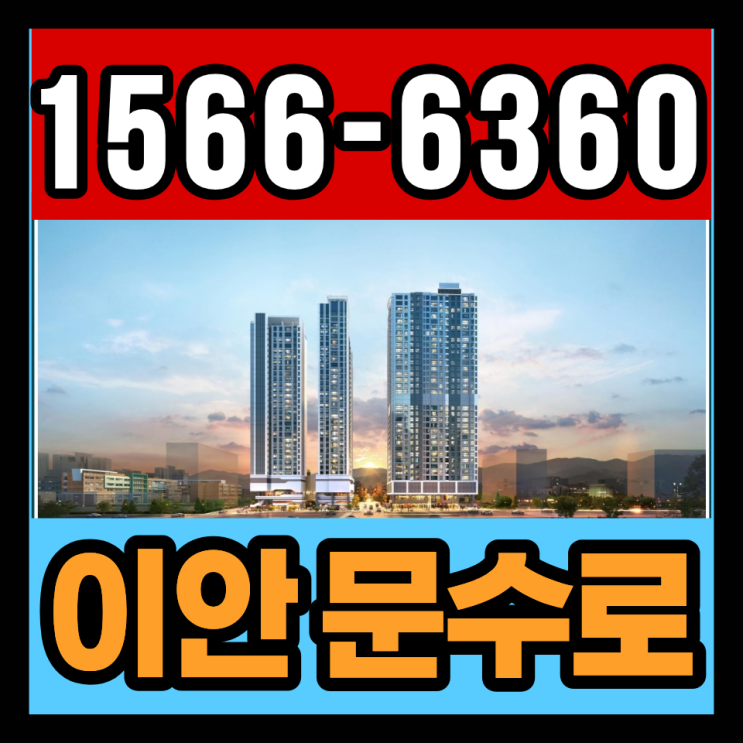  이안 문수로 센텀시티, 신정동 민간임대