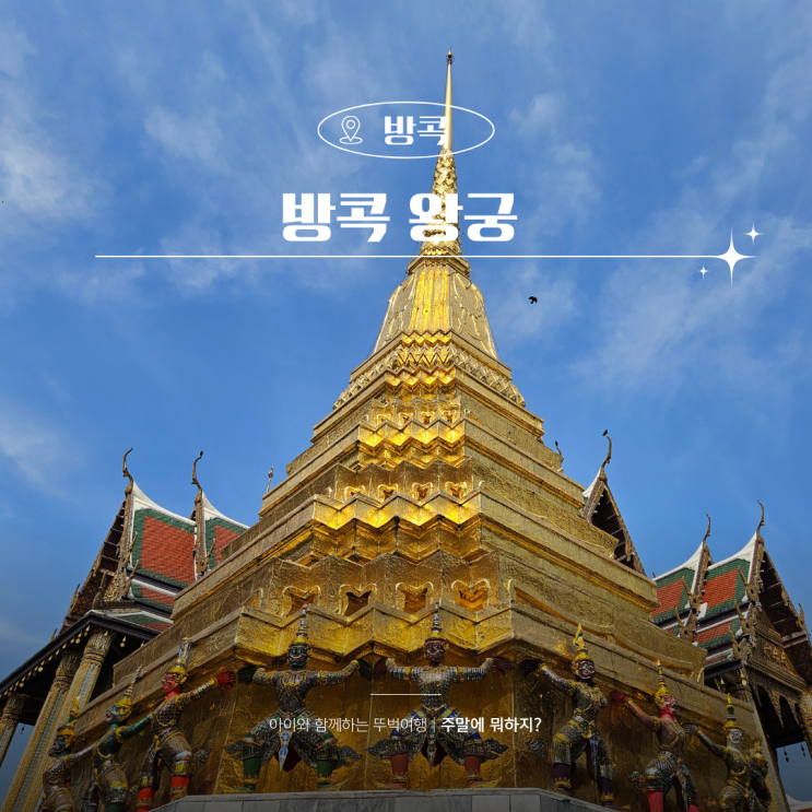  방콕여행 가볼만한곳 왕궁 투어 복장 후기 사기조심