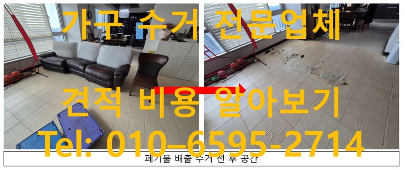화성시 동탄 가구 수거 소파 업체 통해서 버리기