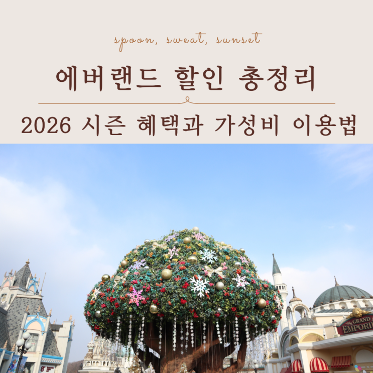  에버랜드 할인 총정리｜2026 시즌 혜택과 가성비 이용법