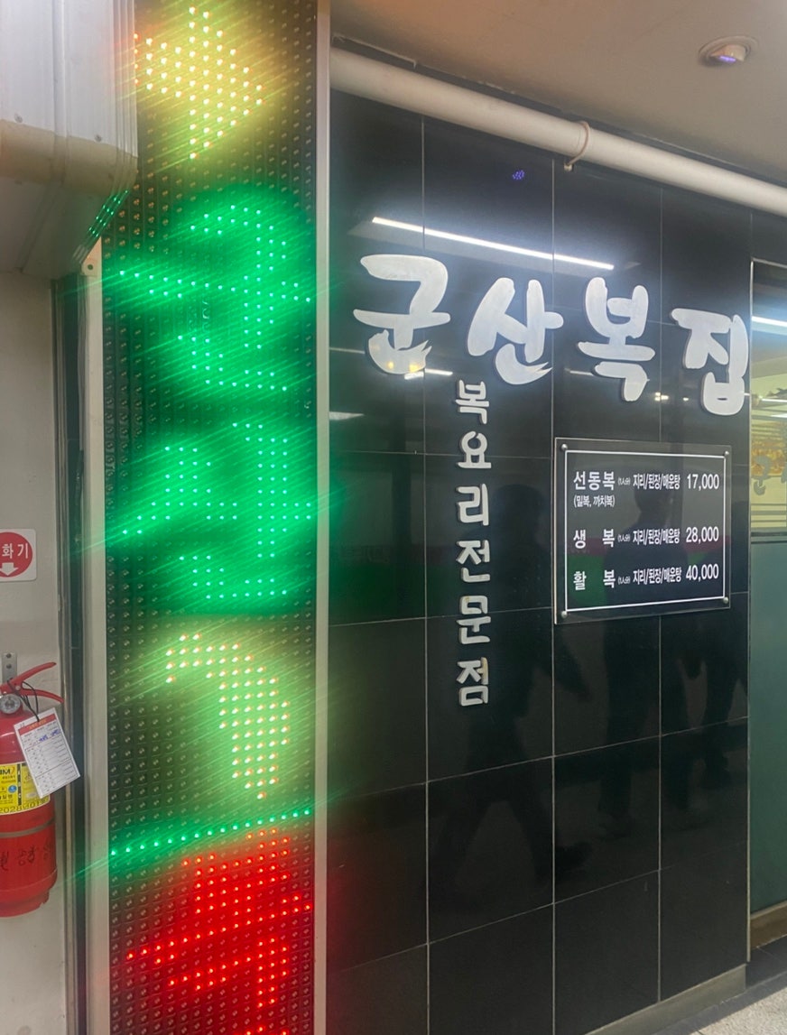 군산복집 사진 2