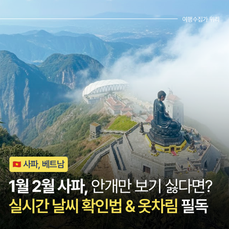  2026년 1월 2월 사파 날씨 실패 없는 판시판 정상 실시간 확인법 & 옷차림 꿀팁