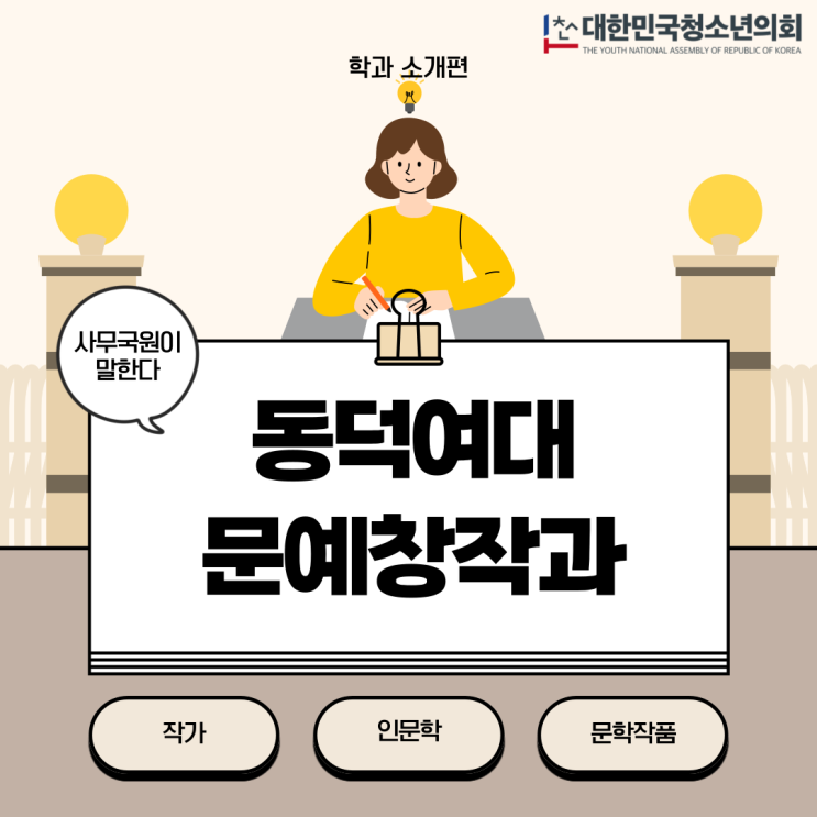 [대학 학과 탐구] 문학과 창작의 만남, 동덕여대 문창과 탐구ㅣ자세한 내용은 기사에!