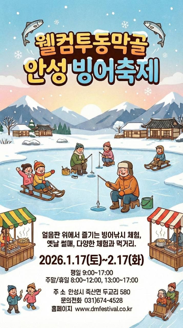 아이와 겨울방학 가볼만한곳! 웰컴투동막골 안성 빙어축제 2026년 1월 17일~2월 17일 개최! 입장....