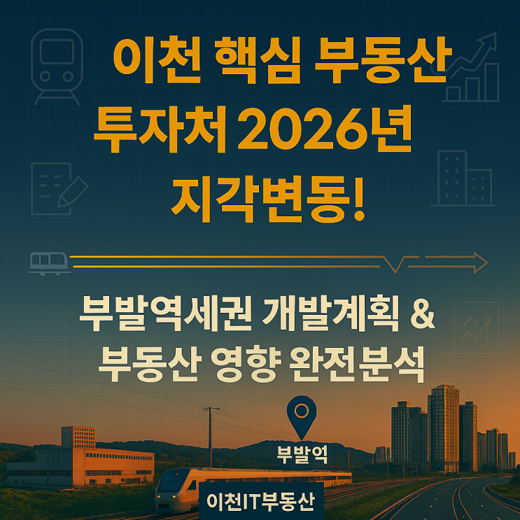   이천 핵심 부동산 투자처 2026년 지각변동! 부발역세권 개발계획 그리고 부동산 영향 완전분석
