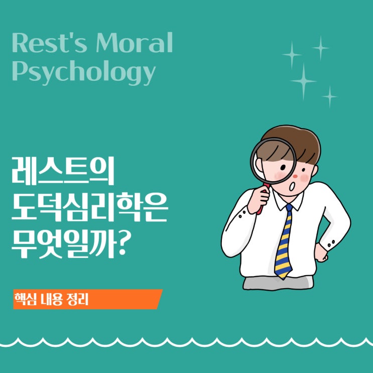  제임스 레스트의 도덕심리학 ③: 입만 산 사람이 되지 않으려면?, 4구성 요소 모형(Four Component Model)