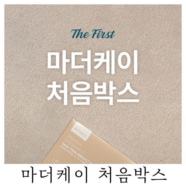  [체험단 응모]꼭 당첨되고 싶은 마더케이 처음박스 알찬 구성에 둘째맘도 욕심나는 템들만