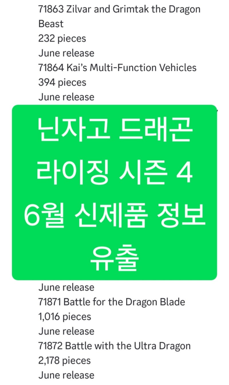 레고 닌자고 드래곤 라이징 시즌 4 6월 신제품 정보 유출