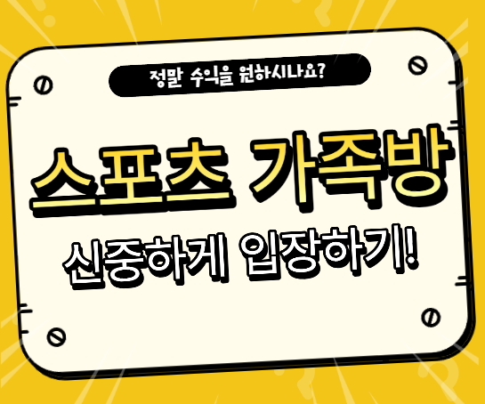  스포츠가족방 신중하게 선택하셔서 좋은 결과를 맞이하세요!