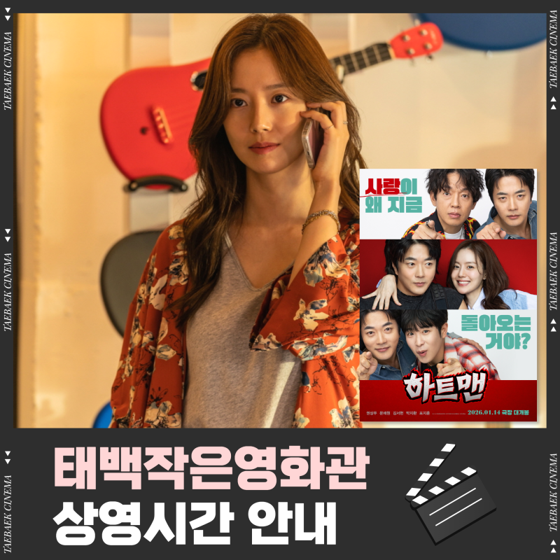 태백작은영화관 소식 (1월 10일)