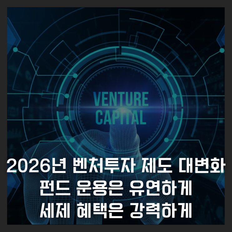  2026년 벤처투자 제도 대변화, 펀드 운용은 유연하게 세제 혜택은 강력하게