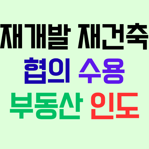  재개발 재건축 현금청산시 협의 또는 수용 절차와 부동산 인도 간 선후 관계에 대해 알아보자!