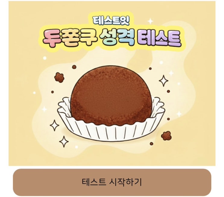 두쫀쿠 성격 테스트, 두쫀쿠로 알아보는 나의 성격은 어떨지 알아보기!