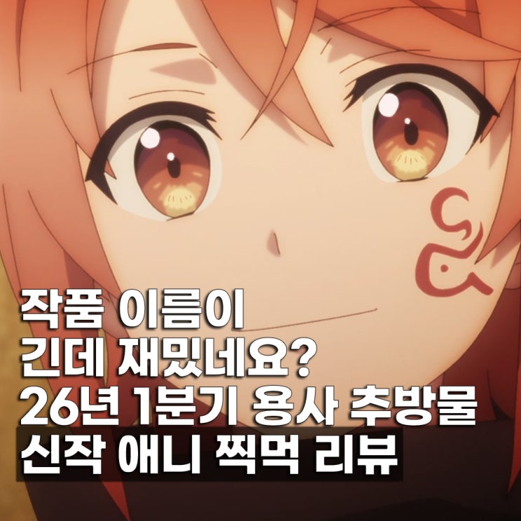  26년 1분기 신작 "너 따위가 마왕을 이길 수 있다고 생각하지 마"라며 용사 파티에서 추방되었으니 왕도에서 멋대로 살고 싶다 1화 OTT