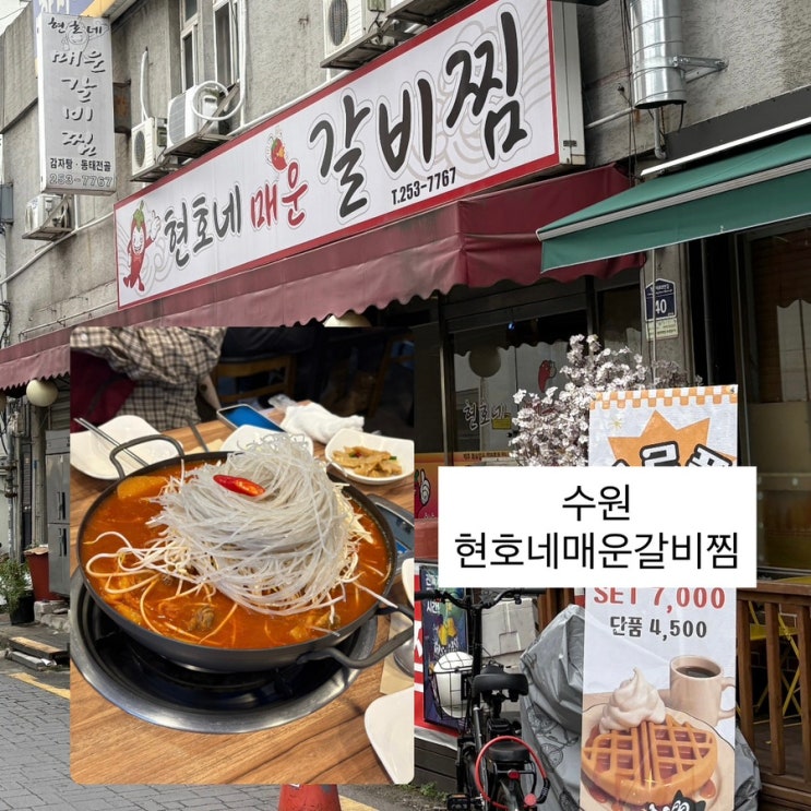  수원 맛집 팔달문 근처 묵은지 쪽갈비찜 ‘현호네 매운 갈비찜’ 내돈내산 후기