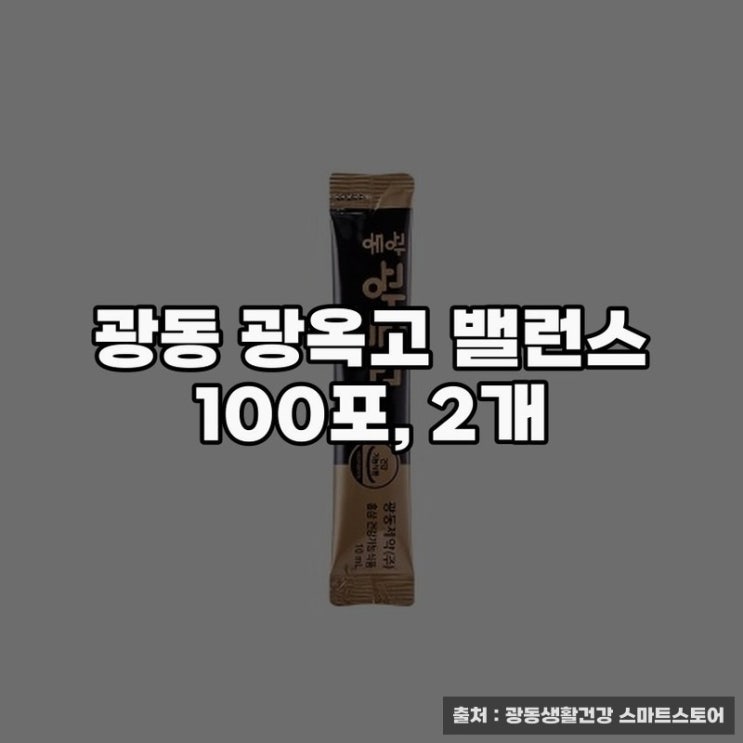  광동 광옥고 밸런스 2개로 건강 유지하기